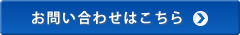 お問い合わせはこちら