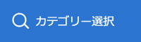 カテゴリー選択