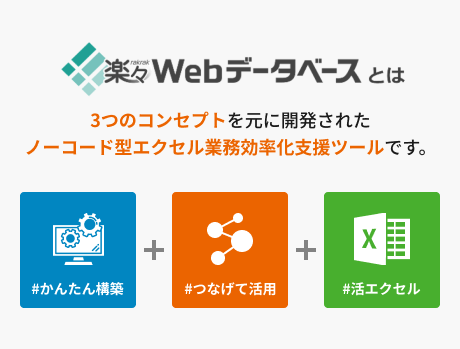 楽々Webデータベースエクセルからアプリを作成可能