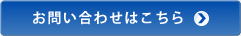 お問い合わせはこちら