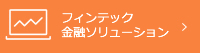 Fintech・金融ソリューション