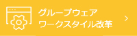 グループウェア・ワークスタイル改革