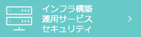 インフラ構築・運用サービス・セキュリティ