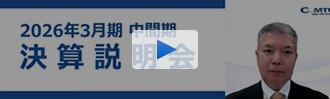 2026年3月期 中間期 決算説明会