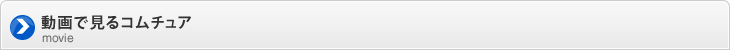 動画で見るコムチュア