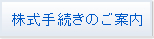 株式手続きのご案内