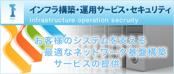 インフラ構築・運用サービス・セキュリティ