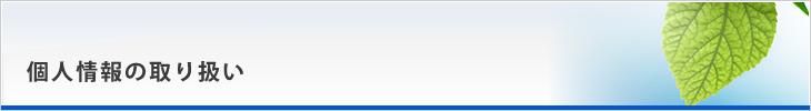 個人情報の取り扱い