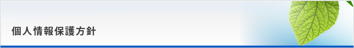 個人情報保護方針