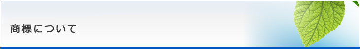 商標について
