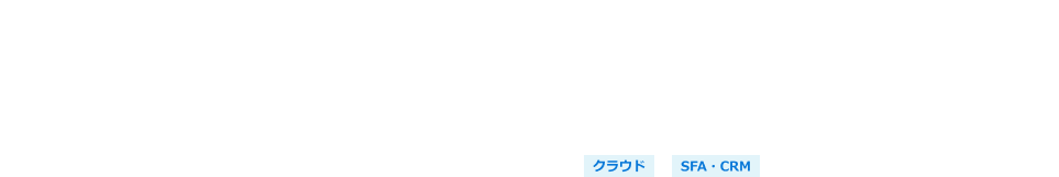 Kintone営業DX支援ソリューション「Salestone」