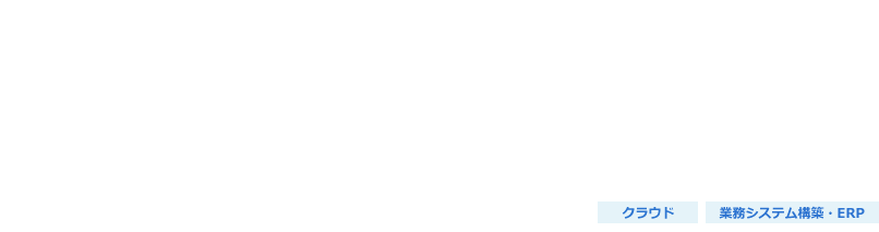 ソアスク導入標準パック（BtoBサブスクリプション販売管理システム）