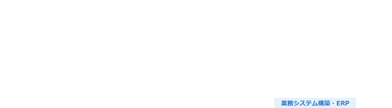 Pega Platformを活用したバックオフィス業務効率化ソリューション