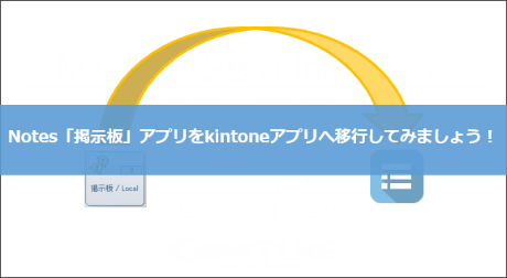 Notes「掲示板」アプリをkintoneアプリへ移行してみましょう！