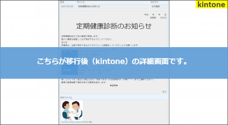 こちらが移行後（kintone）の詳細画面です。