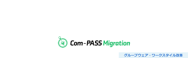 Notesマイグレーション（Microsoft 365など）