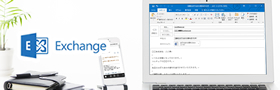 Notesメール移行サービス（Exchange Online）