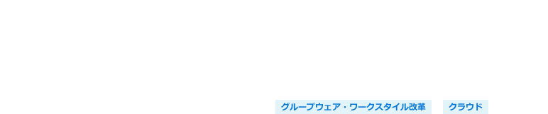 Microsoft 365導入・移行支援ソリューション