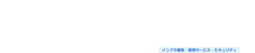 仮想ネットワーク設計・構築サービス（Cisco DNA）