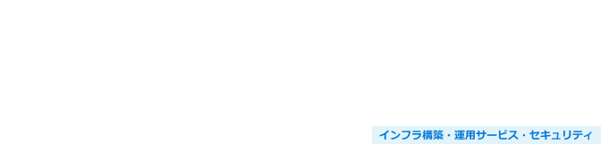 ネットワーク設計・構築サービス