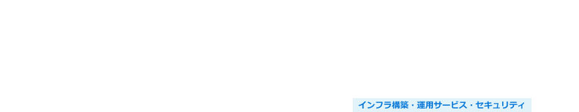 「Microsoft Entra Connect」導入支援サービス