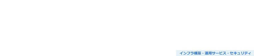 セキュリティ運用業務改善サービス