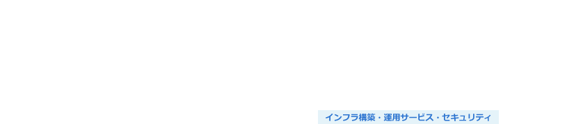 シングルサインオン導入サービス（Keycloak・OpenAM）