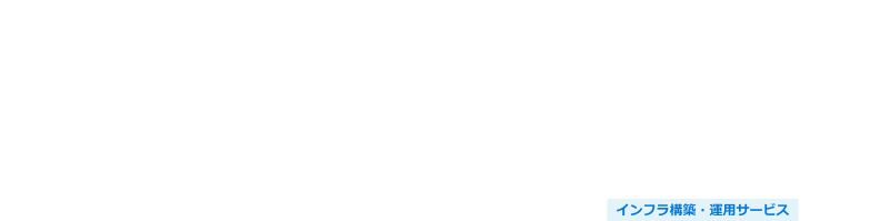 ジョブ管理システム構築・運用サービス