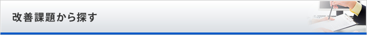 改善課題から探す