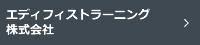 エディフィストラーニング株式会社